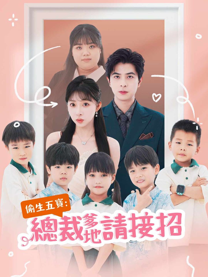 《偷生五寶:總裁爹地請接招》海報