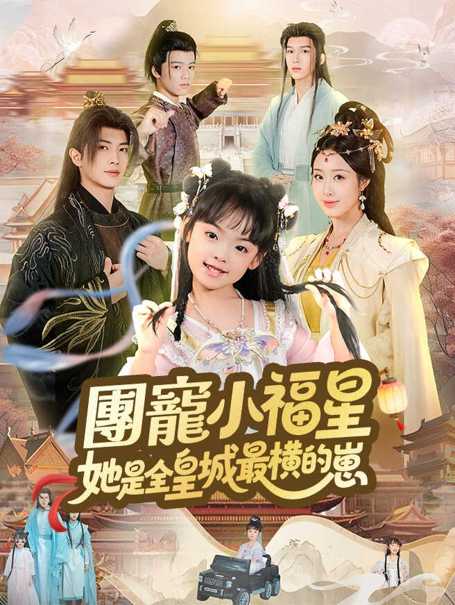 《團寵小福星,她是全皇城最橫的崽》海報