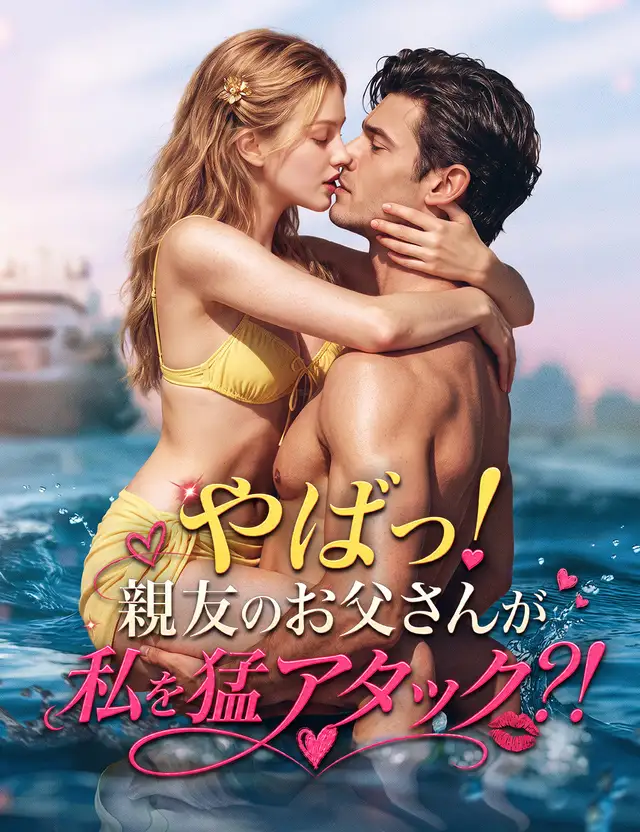 やばっ!親友のお父さんが私を猛アタック?!(吹き替え) ポスター