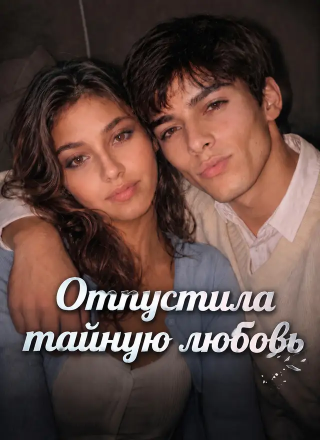 Отпустила тайную любовь постер