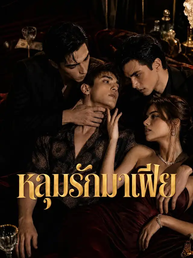 หลุมรักมาเฟีย โปสเตอร์