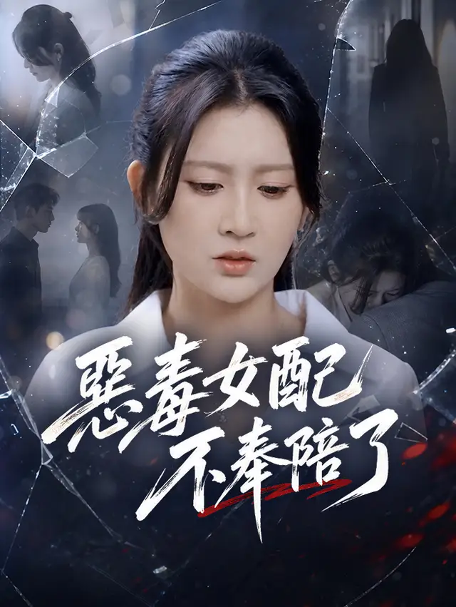 惡毒女配不奉陪了 海報