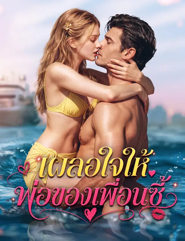 เผลอใจให้พ่อของเพื่อนซี้（ฉบับพากย์ ） poster