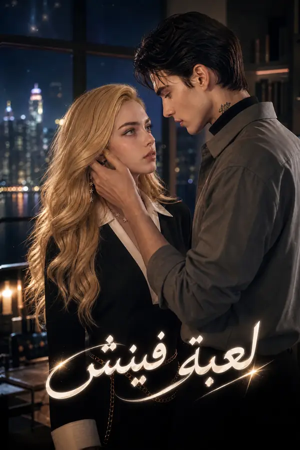 لعبة فينش ملصق