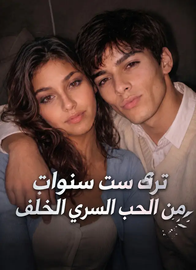 ترك ست سنوات من الحب السري الخلف ملصق