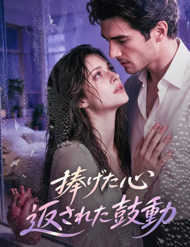 捧げた心、返された鼓動(吹き替え) ポスター