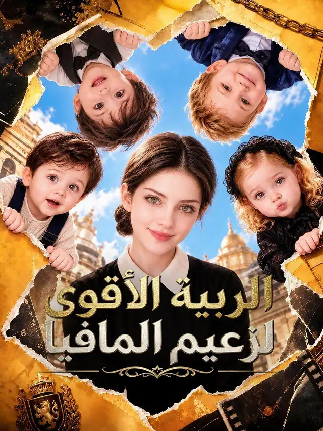 المربية الأقوى لزعيم المافيا โปสเตอร์