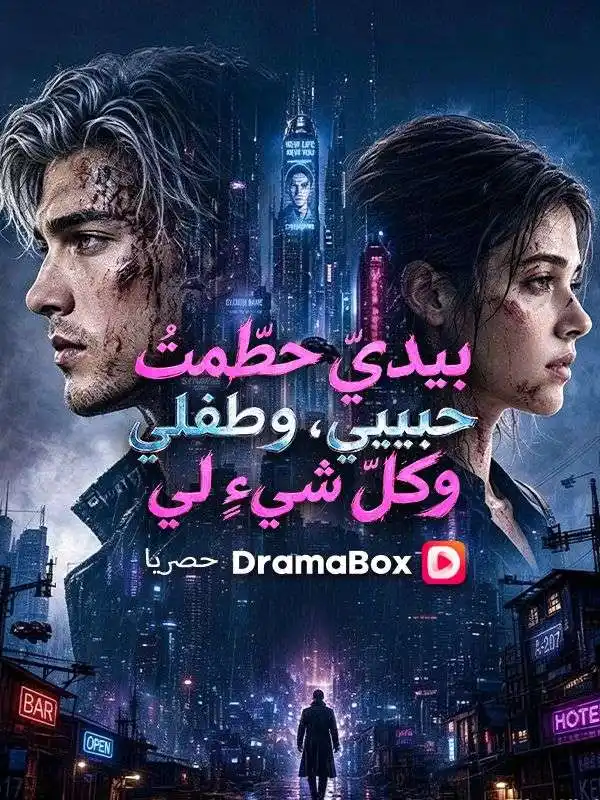 بيديّ حطّمتُ حبيبي، وطفلي، وكلّ شيءٍ لي (مدبلج) ملصق