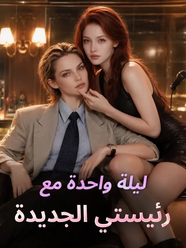 ‫‫ليلة واحدة مع رئيستي الجديد‬ة‬ ملصق