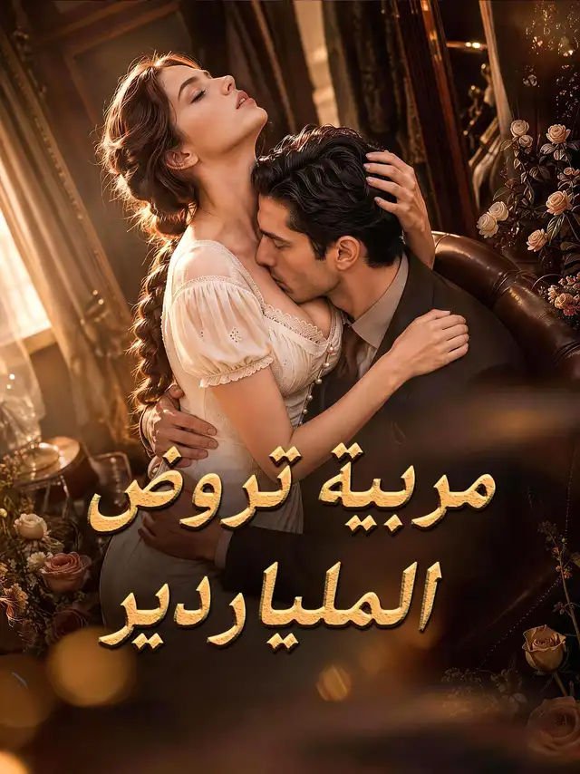 مربية تروض الملياردير poster