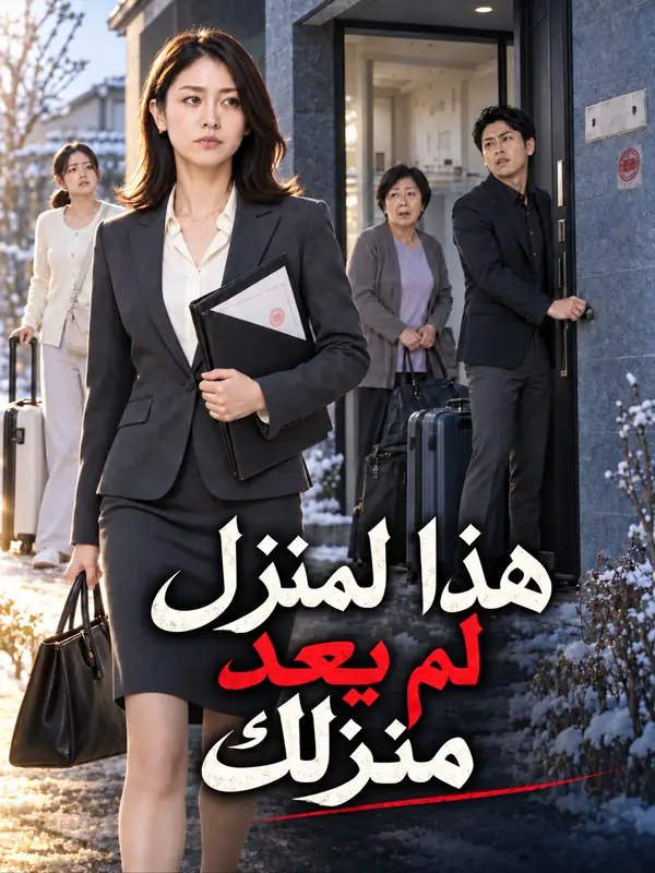 هذا المنزل لم يعد منزلك ملصق