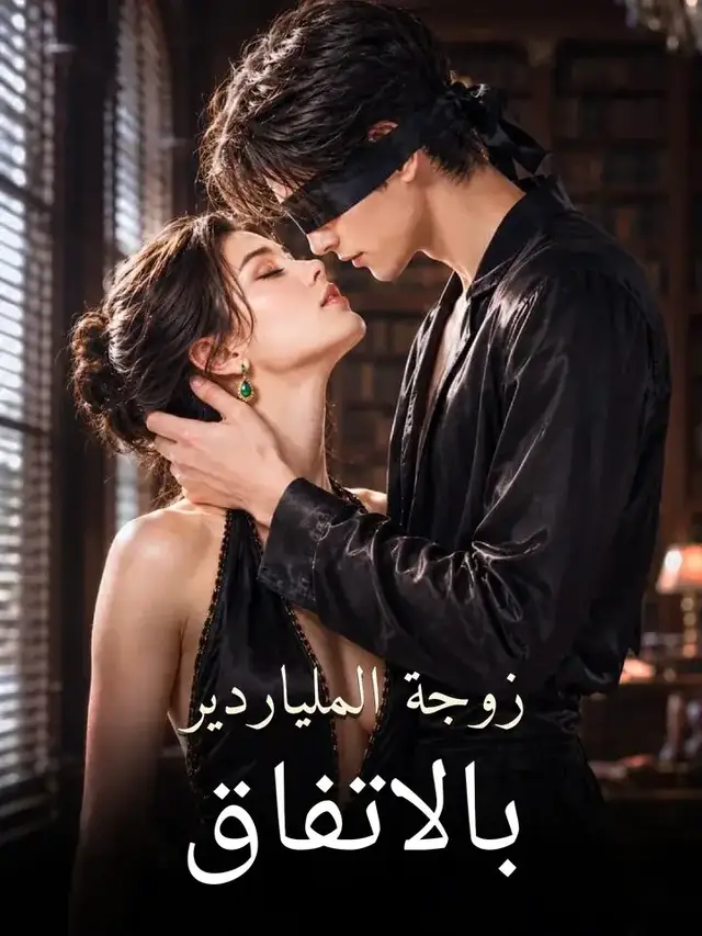 زوجة الملياردير بالاتفاق ملصق
