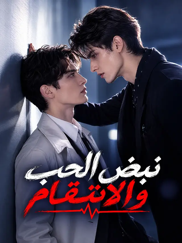 نبض الحب والانتقام โปสเตอร์