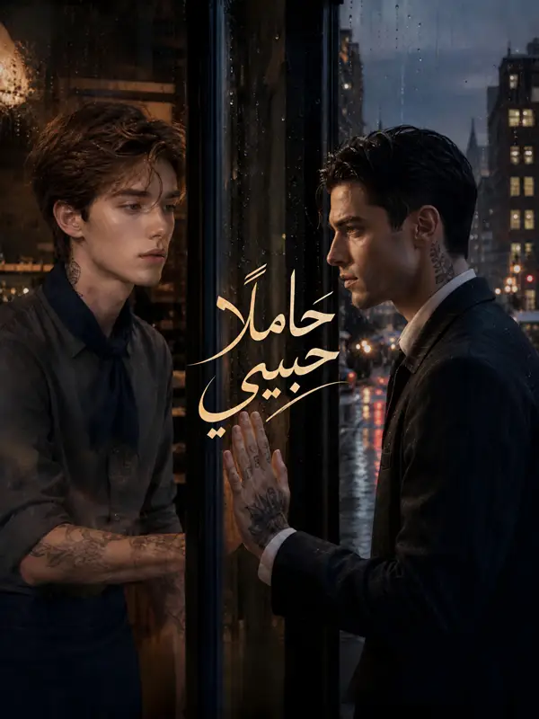 حاملاً حبيبي poster