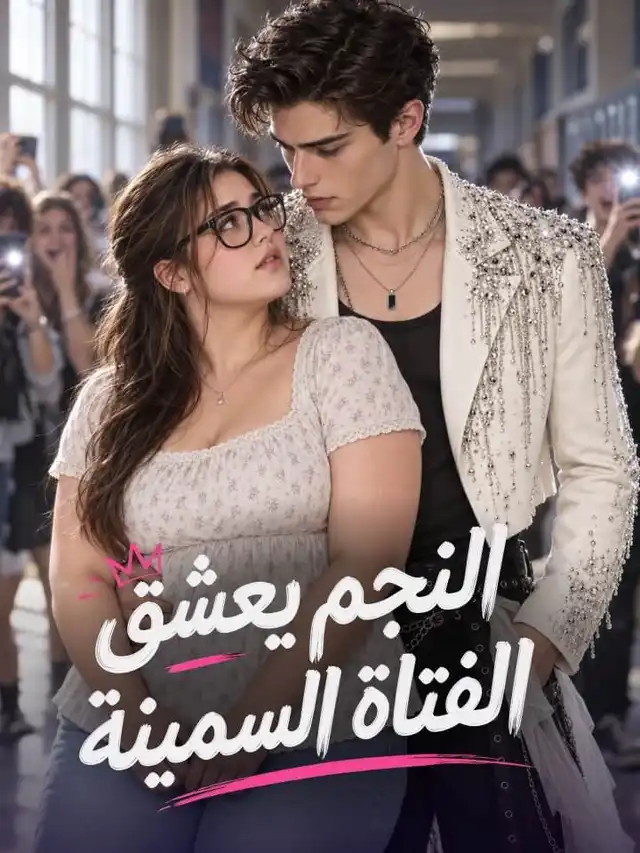 ‫النجم يعشق الفتاة السمينة‬ ملصق