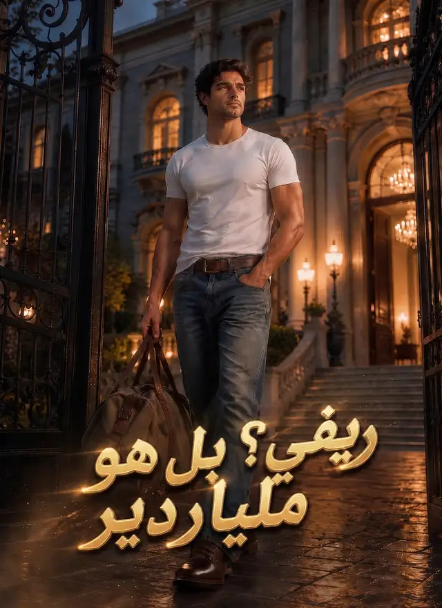 ريفي؟ بل هو ملياردير ملصق