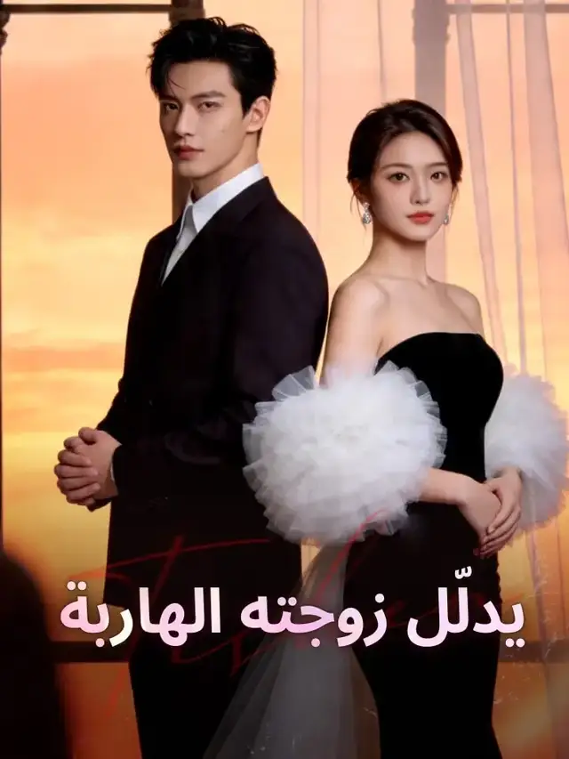 ‫يدلّل زوجته الهاربة‬ ملصق