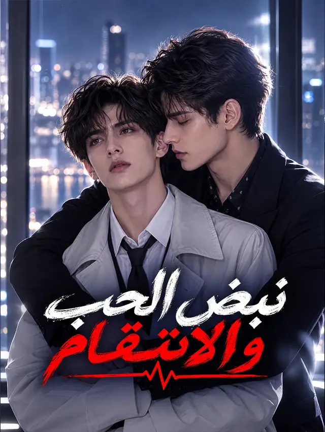 نبض الحب والانتقام โปสเตอร์