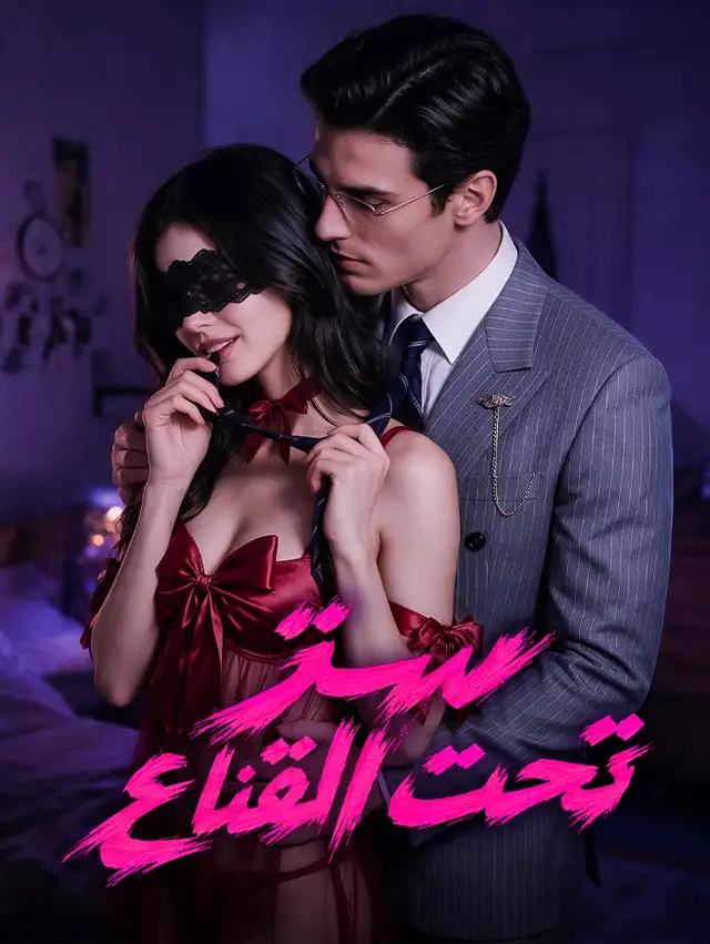 سرّ تحت القناع ملصق