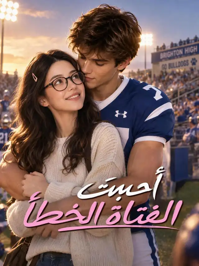 أحببتَ الفتاة الخطأ poster