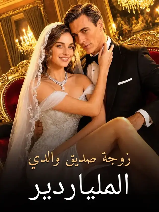 زوجة صديق والدي الملياردير poster