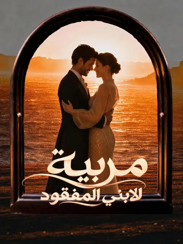 مربية لابني المفقود 포스터