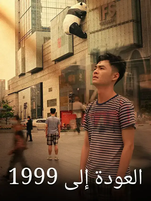 العودة إلى 1999 ملصق