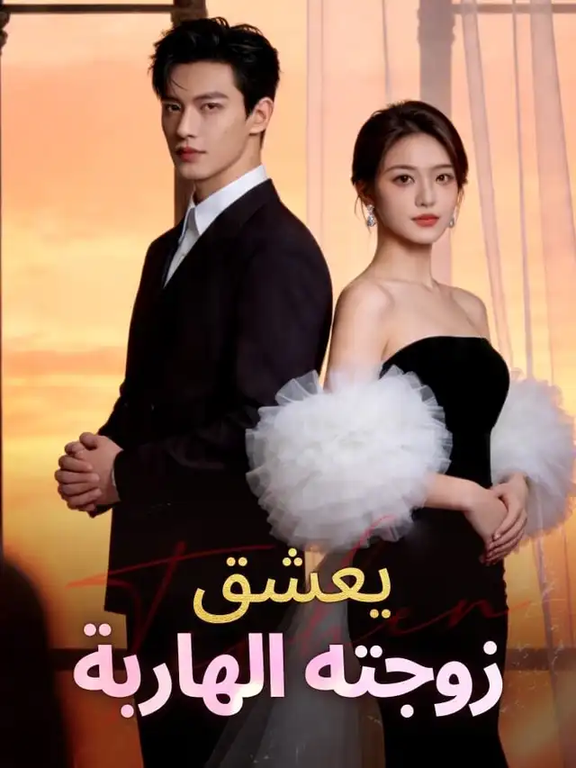 يعشق زوجته الهاربة ملصق