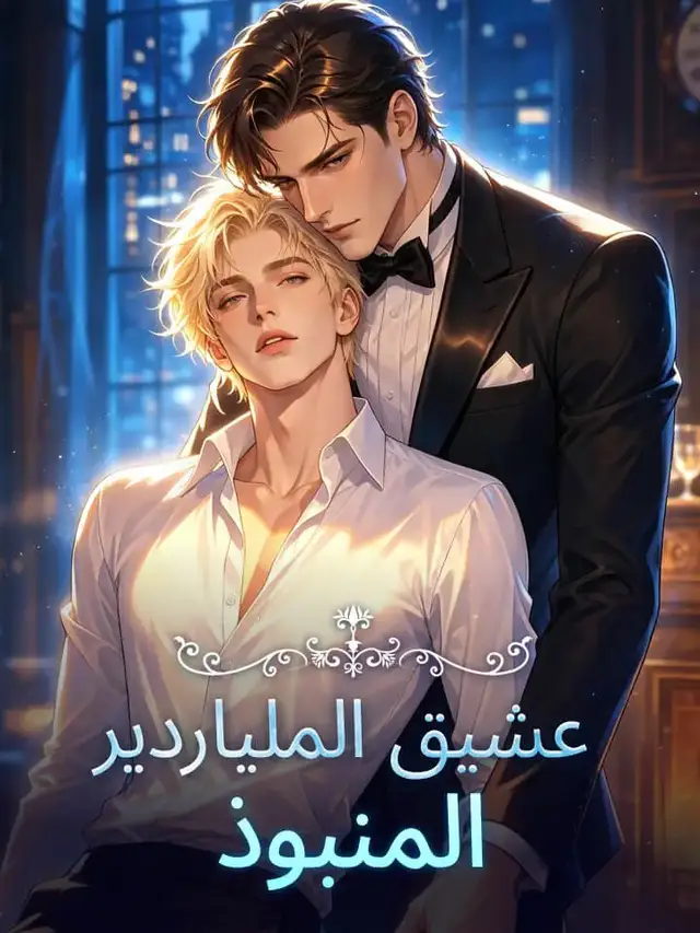 ‫‫‫‫عشيق الملياردير المنبوذ‬‬‬ ملصق