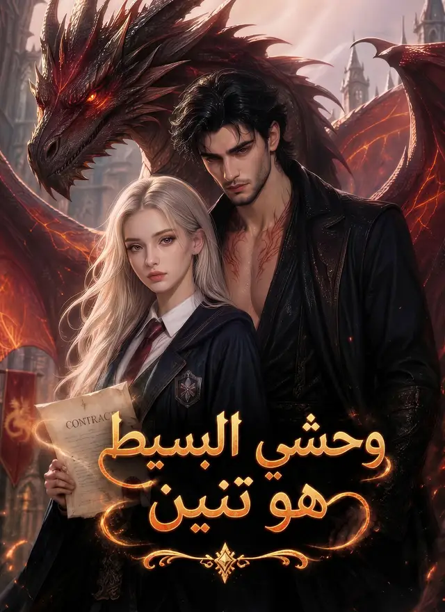 وحشي البسيط هو تنين โปสเตอร์