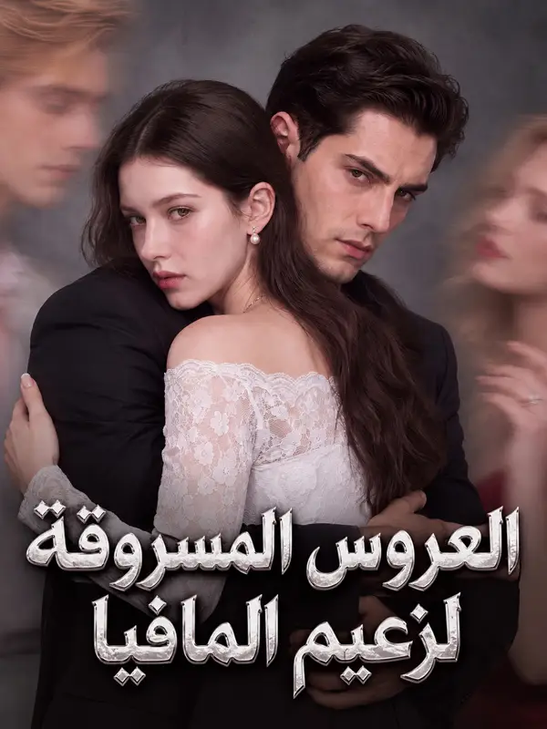 العروس المسروقة لزعيم المافيا ملصق