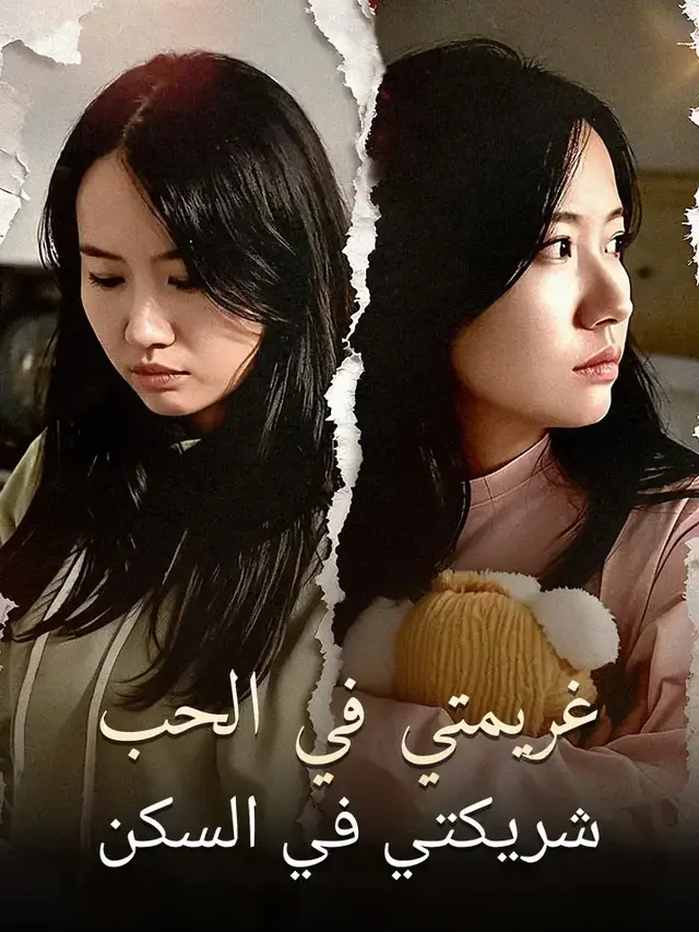 غريمتي في الحب شريكتي في السكن ملصق
