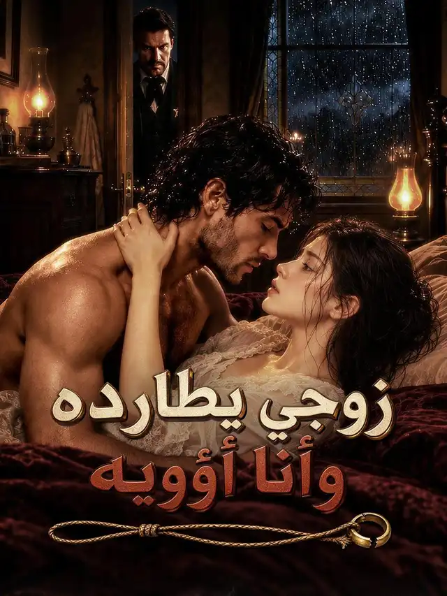 زوجي يطارده وأنا أؤويه poster