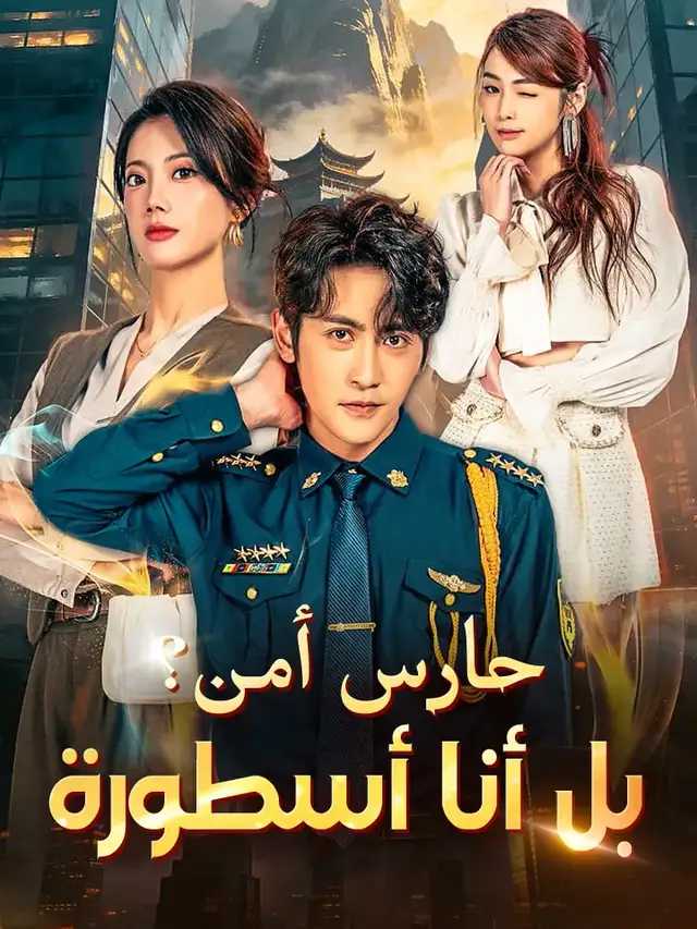 ‫حارس أمن؟ بل أنا أسطورة‬ ملصق
