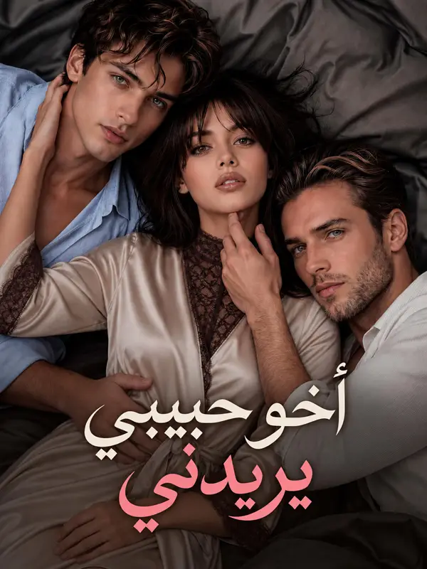 أخو حبيبي يريدني ملصق
