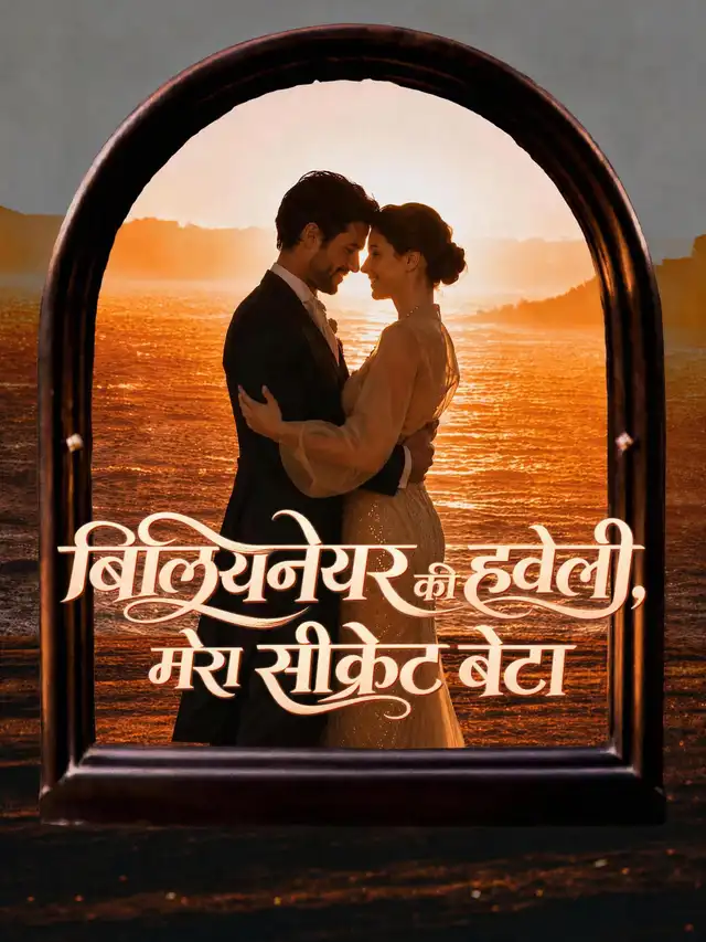 बिलियनेयर की हवेली, मेरा सीक्रेट बेटा 海報