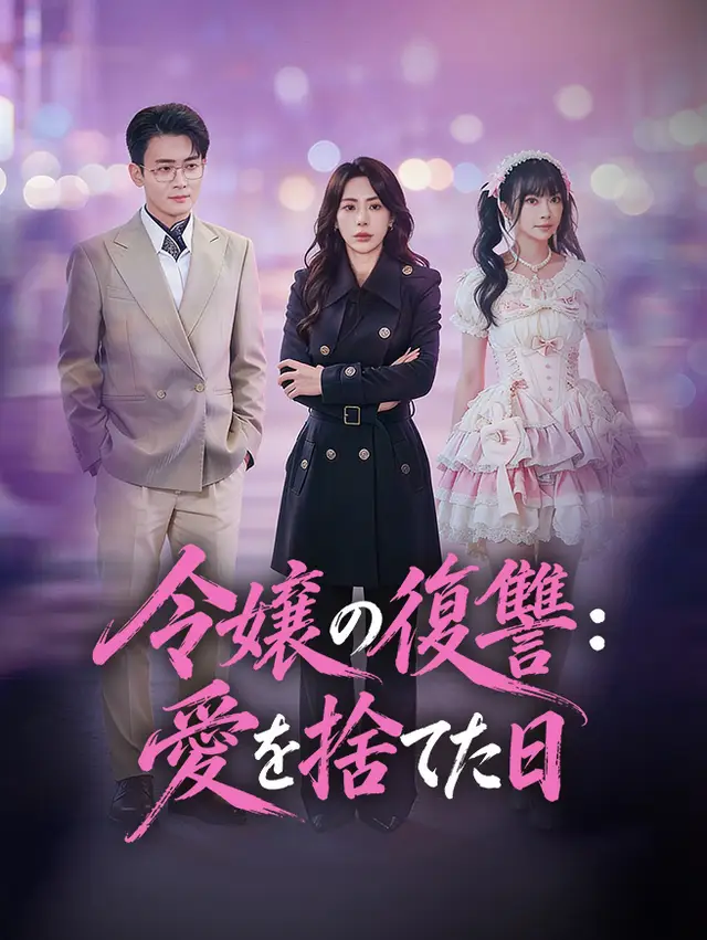 令嬢の復讐:愛を捨てた日 ポスター