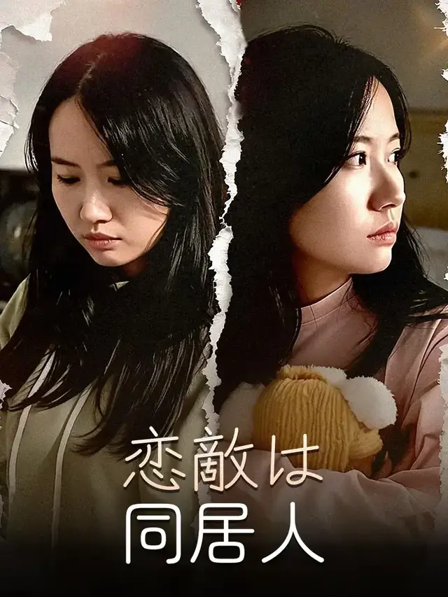 恋敵は同居人 ポスター
