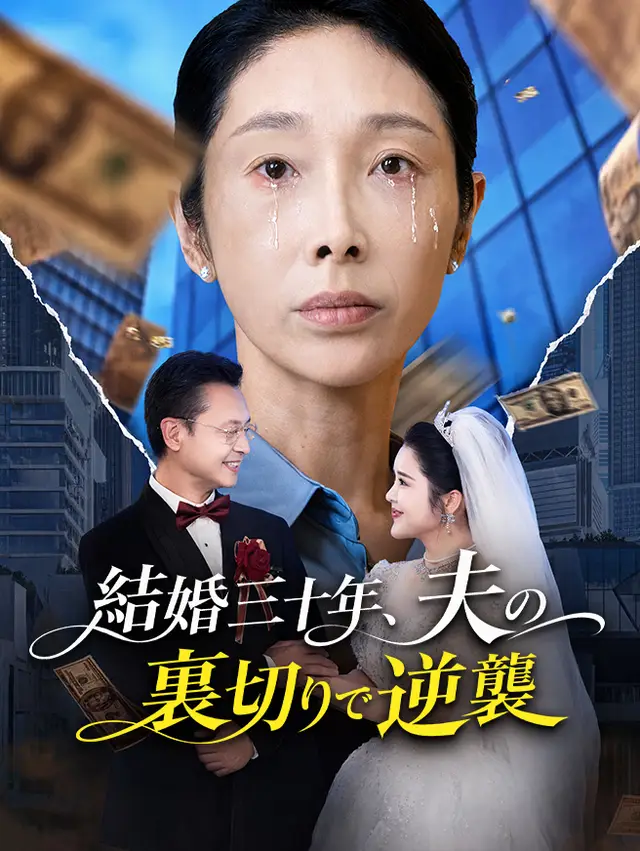 結婚三十年、夫の裏切りで逆襲 ポスター