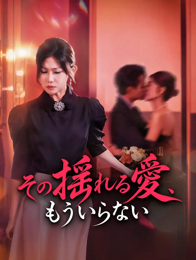 その揺れる愛、もういらない ポスター