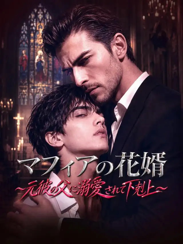 マフィアの花婿~元彼の父に溺愛されて下剋上~ โปสเตอร์