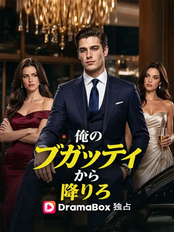 俺のブガッティから降りろ(吹き替え) ポスター