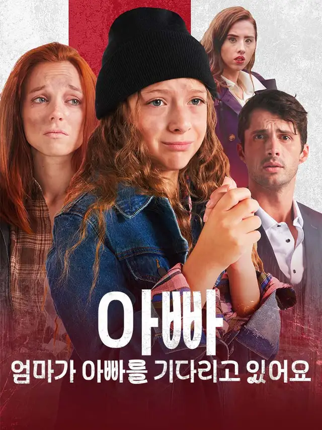 아빠, 엄마가 아빠를 기다리고 있어요 포스터