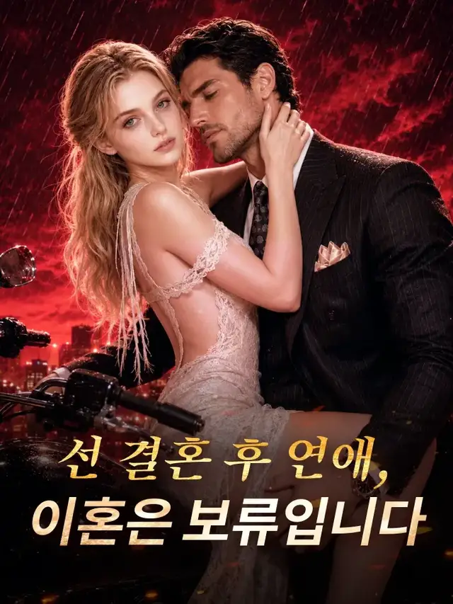 선 결혼 후 연애, 이혼은 보류입니다 poster