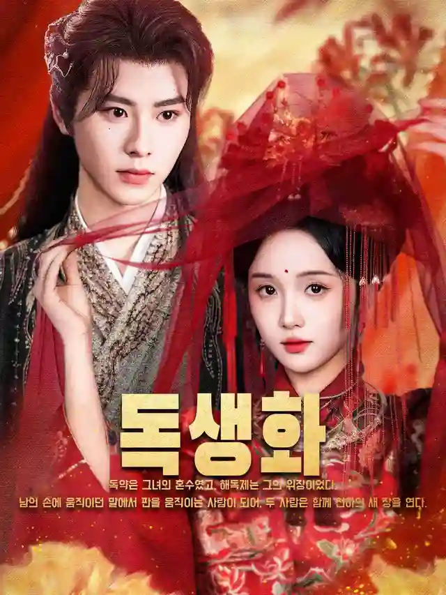 독생화 affiche