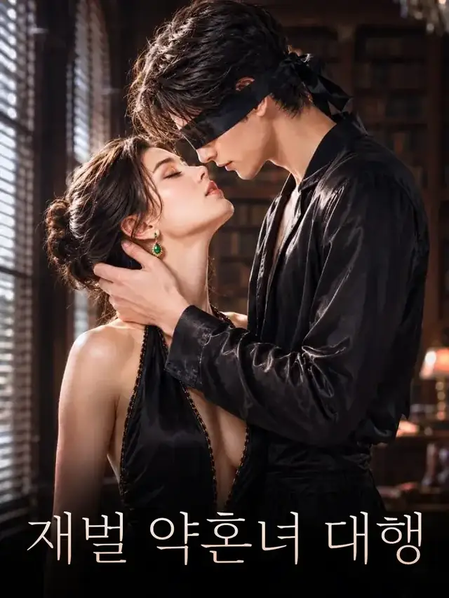 재벌 약혼녀 대행 포스터