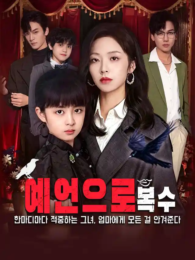 예언으로 복수 poster