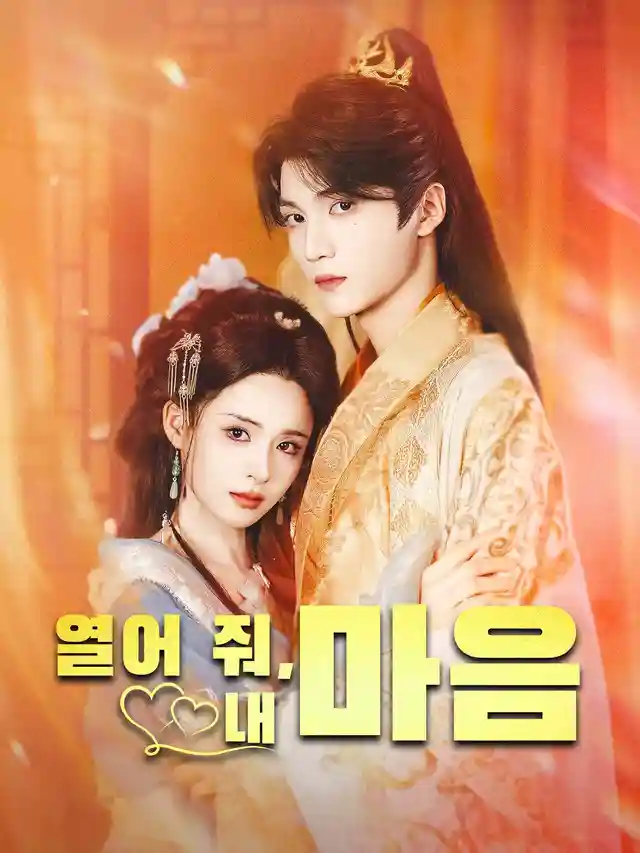 열어 줘,내 마음 poster