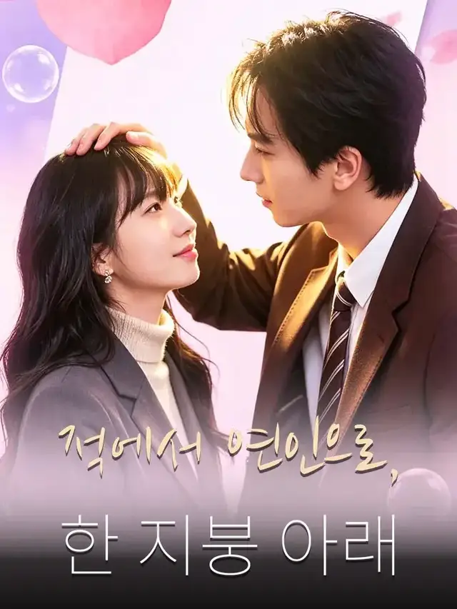 적에서 연인으로, 한 지붕 아래 포스터