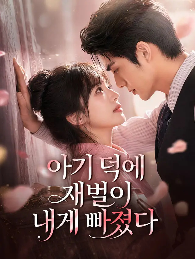 아기 덕에 재벌이 내게 빠졌다 포스터